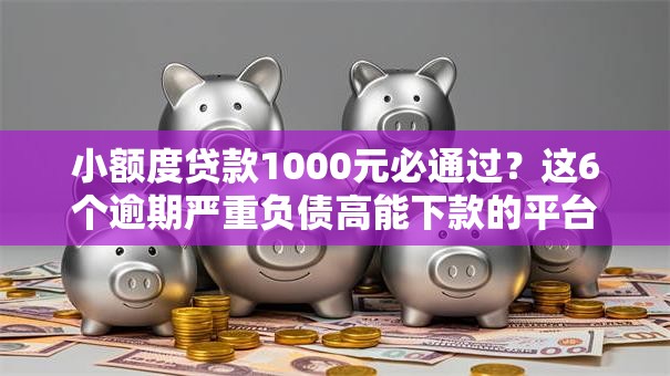 小额度贷款1000元必通过？这6个逾期严重负债高能下款的平台可以试试