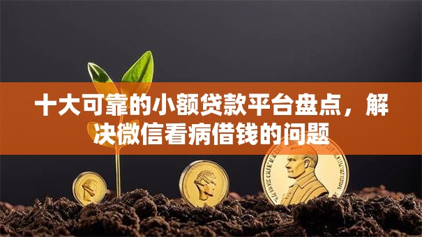十大可靠的小额贷款平台盘点,解决微信看病借钱的问题 十大可靠的小额贷款平台盘点,解决微信看病借钱的问题