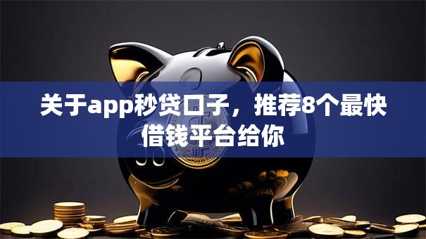 关于app秒贷口子,推荐8个最快借钱平台给你 关于app秒贷口子,推荐8个最快借钱平台给你