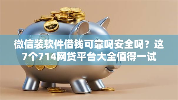 微信装软件借钱可靠吗安全吗?这7个714网贷平台大全值得一试 微信装软件借钱可靠吗安全吗?这7个714网贷平台大全值得一试
