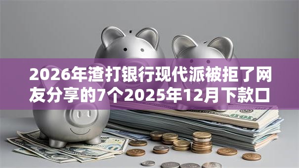 2026年渣打银行现代派被拒了网友分享的7个2025年12月下款口子我觉得不错！