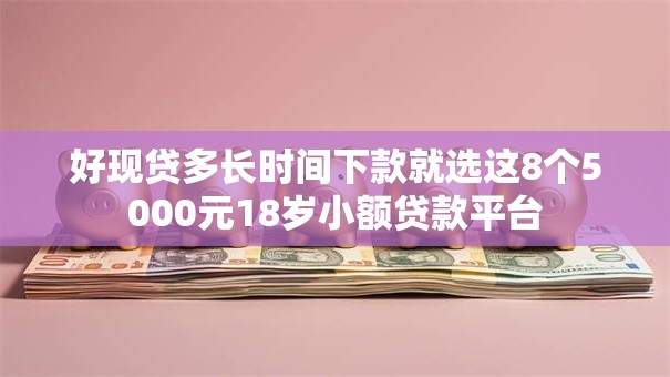 好现贷多长时间下款就选这8个5000元18岁小额贷款平台 好现贷多长时间下款就选这8个5000元18岁小额贷款平台