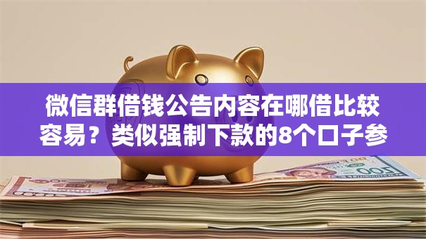 微信群借钱公告内容在哪借比较容易？类似强制下款的8个口子参考