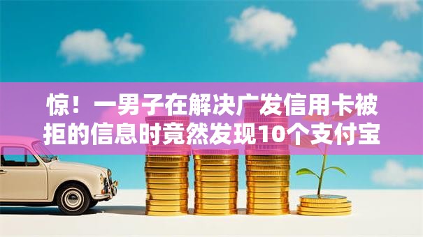 惊!一男子在解决广发信用卡被拒的信息时竟然发现10个支付宝快贷轻松借软件,事后分享了出来 惊!一男子在解决广发信用卡被拒的信息时竟然发现10个支付宝快贷轻松借软件,事后分享了出来