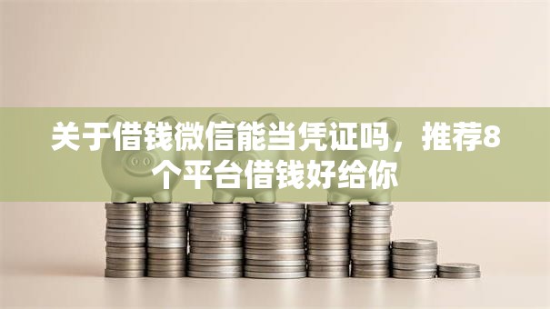 关于借钱微信能当凭证吗,推荐8个平台借钱好给你 关于借钱微信能当凭证吗,推荐8个平台借钱好给你
