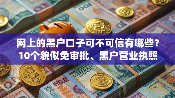 网上的黑户口子可不可信有哪些?10个貌似免审批、黑户营业执照贷款app口子合集 网上的黑户口子可不可信有哪些?10个貌似免审批、黑户营业执照贷款app口子合集