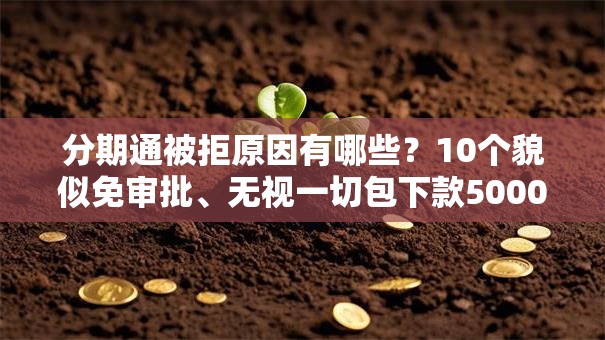 分期通被拒原因有哪些？10个貌似免审批、无视一切包下款5000秒下款的平台合集