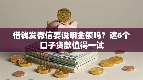 借钱发微信要说明金额吗?这6个口子贷款值得一试 借钱发微信要说明金额吗?这6个口子贷款值得一试