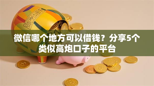 微信哪个地方可以借钱?分享5个类似高炮口子的平台 微信哪个地方可以借钱?分享5个类似高炮口子的平台