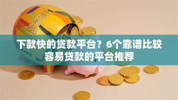 下款快的贷款平台?6个靠谱比较容易贷款的平台推荐 下款快的贷款平台?6个靠谱比较容易贷款的平台推荐