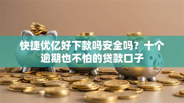 快捷优亿好下款吗安全吗?十个逾期也不怕的贷款口子 快捷优亿好下款吗安全吗?十个逾期也不怕的贷款口子