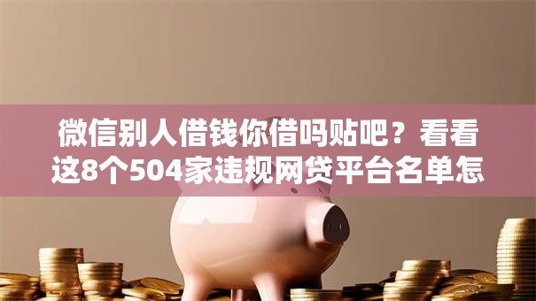微信别人借钱你借吗贴吧?看看这8个504家违规网贷平台名单怎么样 微信别人借钱你借吗贴吧?看看这8个504家违规网贷平台名单怎么样