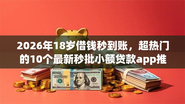 2026年18岁借钱秒到账，超热门的10个最新秒批小额贷款app推荐