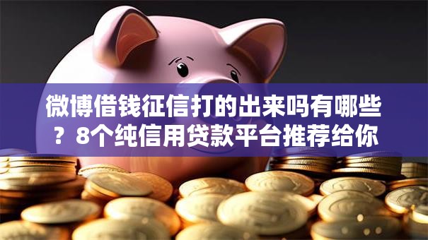 微博借钱征信打的出来吗有哪些?8个纯信用贷款平台推荐给你 微博借钱征信打的出来吗有哪些?8个纯信用贷款平台推荐给你