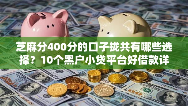 芝麻分400分的口子拢共有哪些选择?10个黑户小贷平台好借款详解 芝麻分400分的口子拢共有哪些选择?10个黑户小贷平台好借款详解