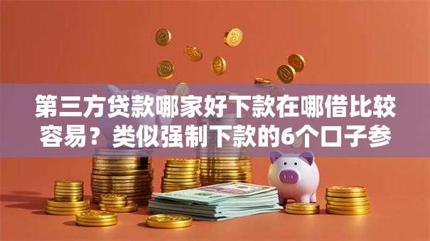第三方贷款哪家好下款在哪借比较容易?类似强制下款的6个口子参考 第三方贷款哪家好下款在哪借比较容易?类似强制下款的6个口子参考