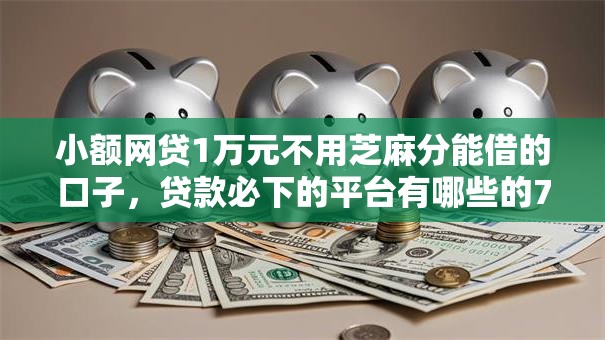 小额网贷1万元不用芝麻分能借的口子,贷款必下的平台有哪些的7个平台介绍 小额网贷1万元不用芝麻分能借的口子,贷款必下的平台有哪些的7个平台介绍