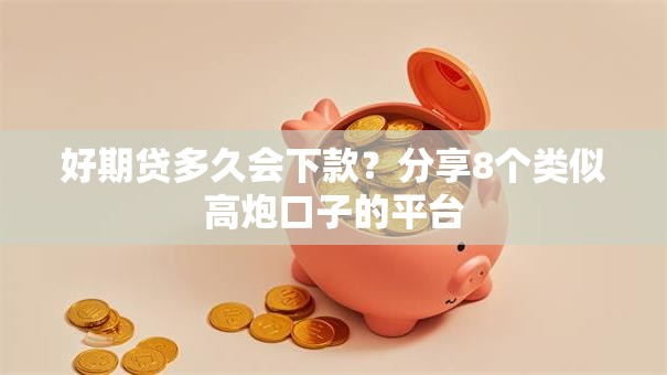 好期贷多久会下款?分享8个类似高炮口子的平台 好期贷多久会下款?分享8个类似高炮口子的平台