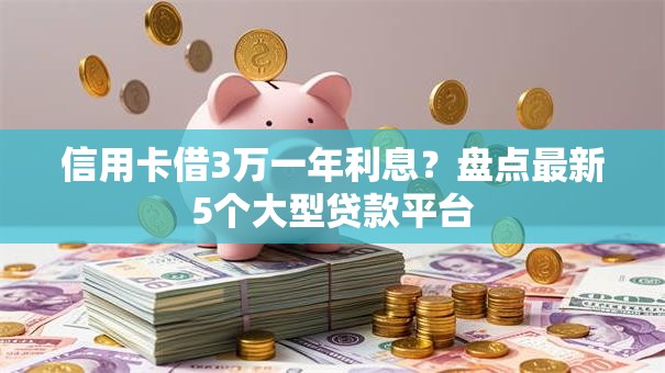 信用卡借3万一年利息?盘点最新5个大型贷款平台 信用卡借3万一年利息?盘点最新5个大型贷款平台