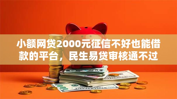 小额网贷2000元征信不好也能借款的平台,民生易贷审核通不过的5个平台介绍 小额网贷2000元征信不好也能借款的平台,民生易贷审核通不过的5个平台介绍