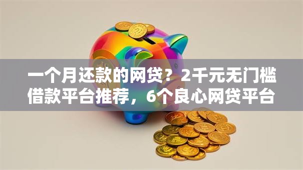 一个月还款的网贷?2千元无门槛借款平台推荐,6个良心网贷平台盘点 一个月还款的网贷?2千元无门槛借款平台推荐,6个良心网贷平台盘点