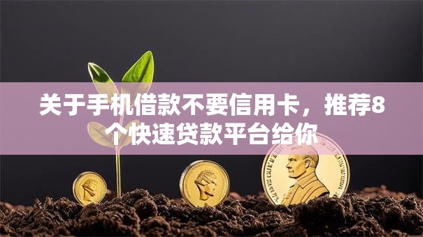 关于手机借款不要信用卡，推荐8个快速贷款平台给你