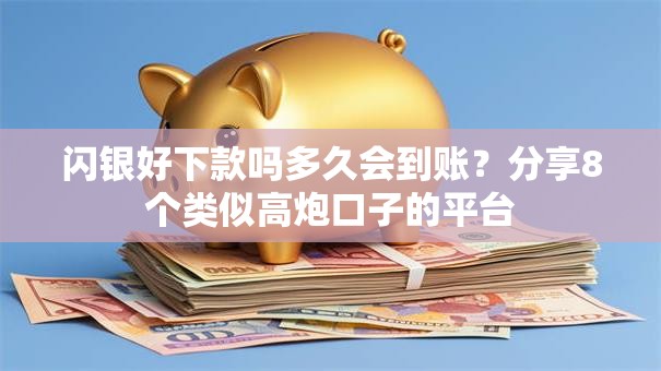 闪银好下款吗多久会到账？分享8个类似高炮口子的平台