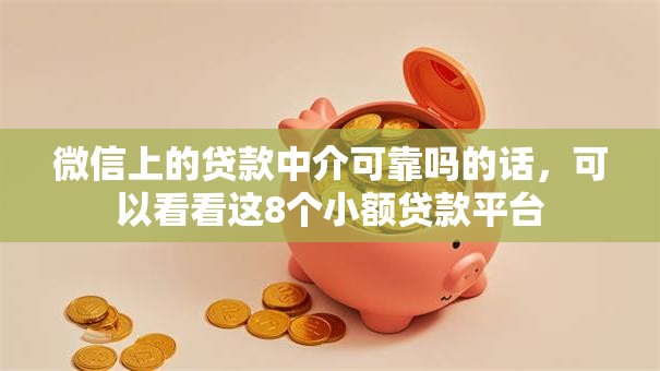 微信上的贷款中介可靠吗的话,可以看看这8个小额贷款平台 微信上的贷款中介可靠吗的话,可以看看这8个小额贷款平台
