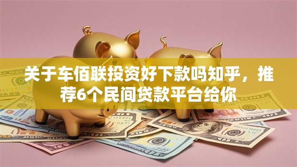 关于车佰联投资好下款吗知乎，推荐6个民间贷款平台给你
