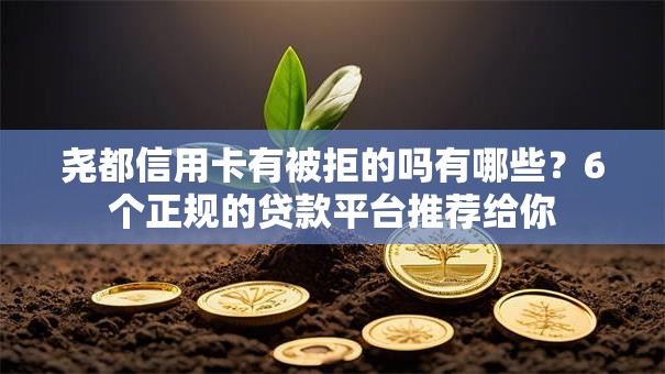 尧都信用卡有被拒的吗有哪些?6个正规的贷款平台推荐给你 尧都信用卡有被拒的吗有哪些?6个正规的贷款平台推荐给你