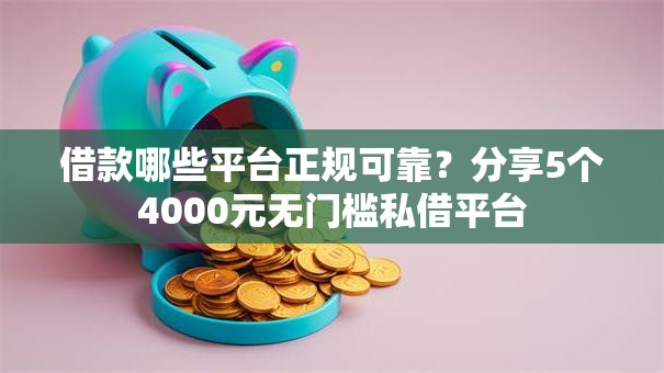 借款哪些平台正规可靠?分享5个4000元无门槛私借平台 借款哪些平台正规可靠?分享5个4000元无门槛私借平台