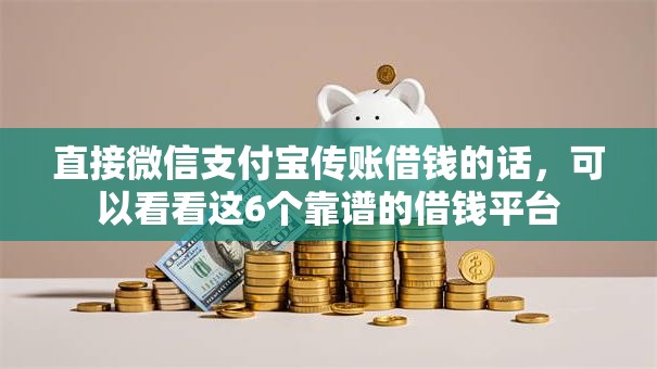 直接微信支付宝传账借钱的话，可以看看这6个靠谱的借钱平台