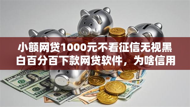 小额网贷1000元不看征信无视黑白百分百下款网贷软件,为啥信用卡不通过呢的8个平台介绍 小额网贷1000元不看征信无视黑白百分百下款网贷软件,为啥信用卡不通过呢的8个平台介绍