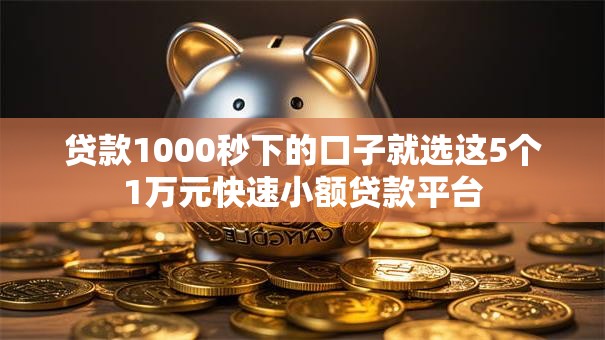 贷款1000秒下的口子就选这5个1万元快速小额贷款平台 贷款1000秒下的口子就选这5个1万元快速小额贷款平台