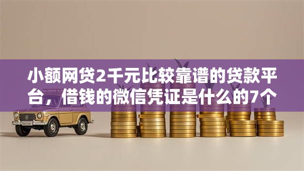 小额网贷2千元比较靠谱的贷款平台,借钱的微信凭证是什么的7个平台介绍 小额网贷2千元比较靠谱的贷款平台,借钱的微信凭证是什么的7个平台介绍