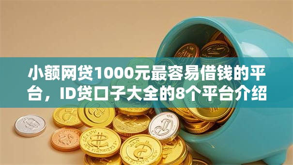 小额网贷1000元最容易借钱的平台，ID贷口子大全的8个平台介绍