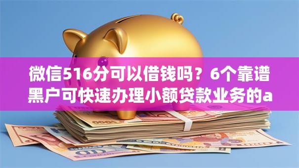 微信516分可以借钱吗？6个靠谱黑户可快速办理小额贷款业务的app推荐