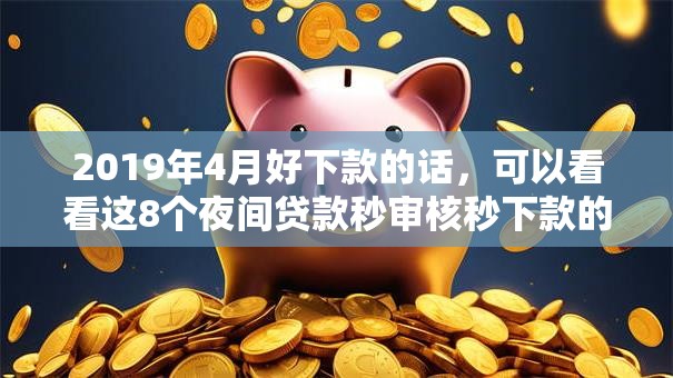 2019年4月好下款的话，可以看看这8个夜间贷款秒审核秒下款的平台