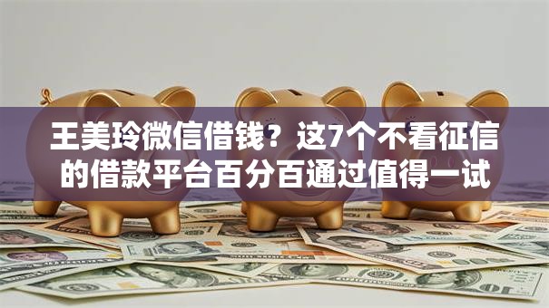 王美玲微信借钱?这7个不看征信的借款平台百分百通过值得一试 王美玲微信借钱?这7个不看征信的借款平台百分百通过值得一试