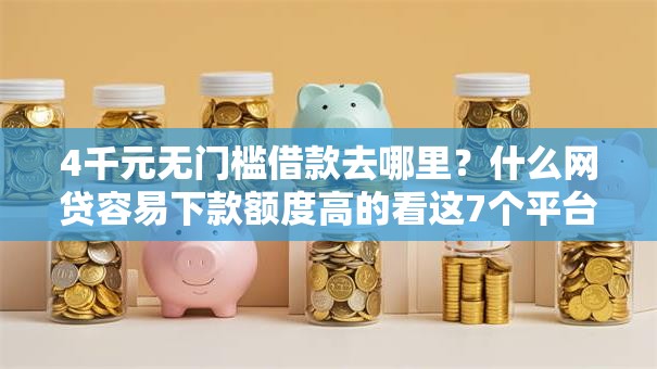 4千元无门槛借款去哪里？什么网贷容易下款额度高的看这7个平台