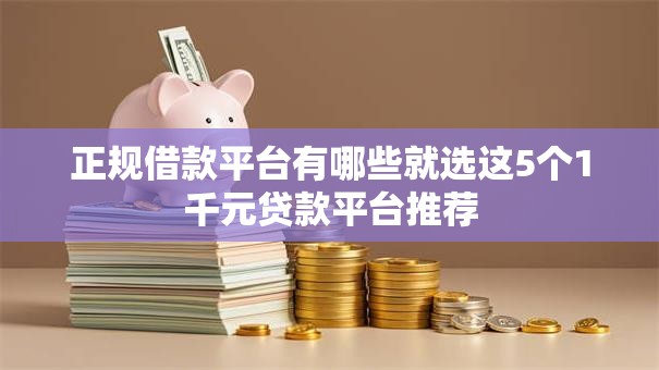 正规借款平台有哪些就选这5个1千元贷款平台推荐