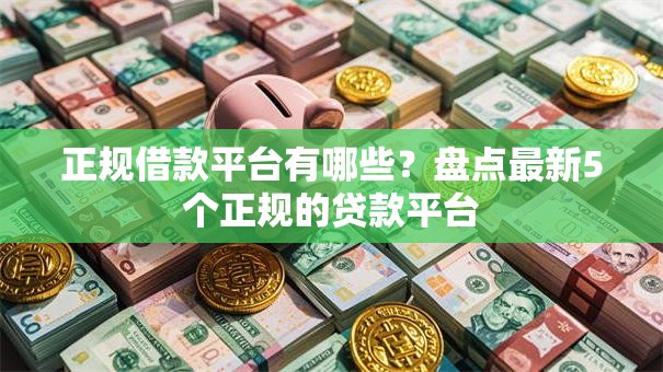 正规借款平台有哪些？盘点最新5个正规的贷款平台