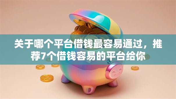 关于哪个平台借钱最容易通过,推荐7个借钱容易的平台给你 关于哪个平台借钱最容易通过,推荐7个借钱容易的平台给你
