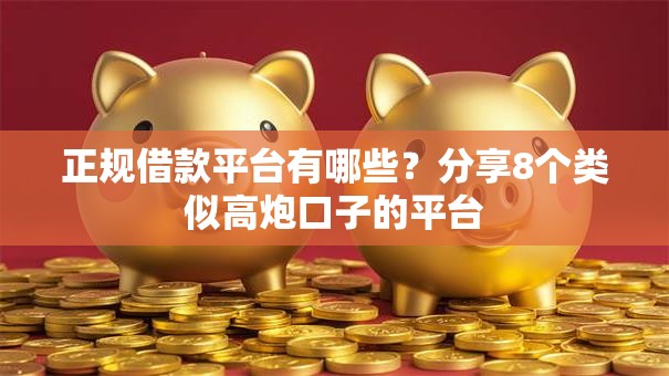 正规借款平台有哪些?分享8个类似高炮口子的平台 正规借款平台有哪些?分享8个类似高炮口子的平台