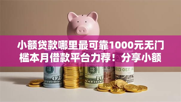 小额贷款哪里最可靠1000元无门槛本月借款平台力荐!分享小额网贷口子1000元无门槛借款 小额贷款哪里最可靠1000元无门槛本月借款平台力荐!分享小额网贷口子1000元无门槛借款