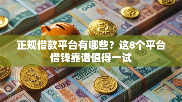 正规借款平台有哪些?这8个平台借钱靠谱值得一试 正规借款平台有哪些?这8个平台借钱靠谱值得一试