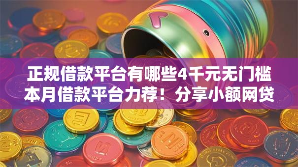 正规借款平台有哪些4千元无门槛本月借款平台力荐！分享小额网贷口子4千元无门槛借款