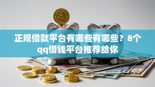正规借款平台有哪些有哪些?8个qq借钱平台推荐给你 正规借款平台有哪些有哪些?8个qq借钱平台推荐给你