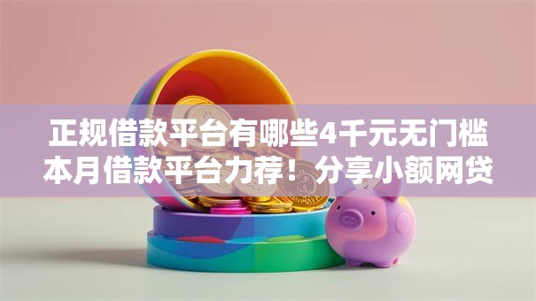 正规借款平台有哪些4千元无门槛本月借款平台力荐!分享小额网贷口子4千元无门槛借款 正规借款平台有哪些4千元无门槛本月借款平台力荐!分享小额网贷口子4千元无门槛借款