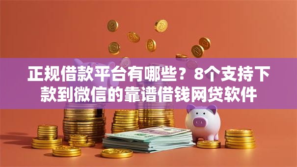 正规借款平台有哪些?8个支持下款到微信的靠谱借钱网贷软件 正规借款平台有哪些?8个支持下款到微信的靠谱借钱网贷软件